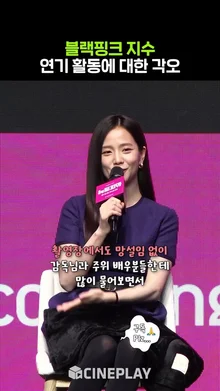 지수가 연기에 대한 부담감 극복하는 방법 #뉴토피아 #jisoo