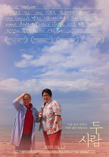 [인터뷰] “파독간호사·성소수자 아닌 두 사람 일상에 집중…그들의 사랑이 밖으로 퍼져나가길” 〈두 사람〉반박지은 감독