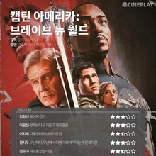 방패보다 무거운 과거의 영광, 〈캡틴 아메리카: 브레이브 뉴 월드〉 등 2월 둘째 주 전문가 별점