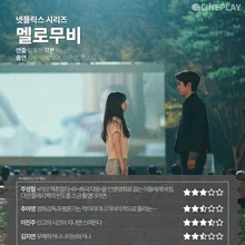 [OTT 별점] 넷플릭스 시리즈 〈멜로무비〉 기자 별점
