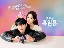 문가영ㆍ최현욱 드라마 〈그놈은 흑염룡〉, 코믹한 연출과 연기력으로 화제