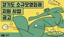 경기콘텐츠진흥원, 소규모영화제 개최비 최대 4천만원 지원
