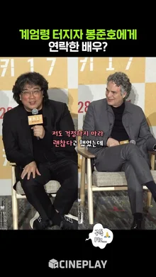 계엄령에 봉준호 감독에게 연락한 외국 배우 #미키17