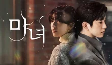 미스터리 로맨스를 넘어,사회적 편견을 조명하다! 드라마 〈마녀〉