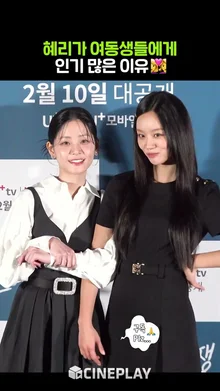 혜리의 플러팅 비결은? #hyeri #선의의경쟁 #friendlyrivalry