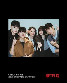 넷플릭스 새 호러 시리즈 〈기리고〉 제작 확정