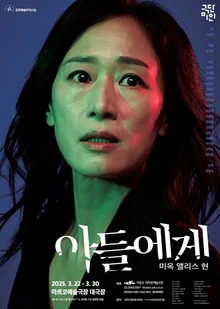 백상예술대상 연극상 〈아들에게〉 재공연