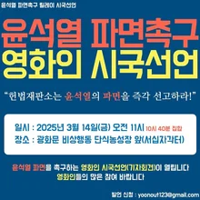 윤석열 파면 촉구! 영화인들의 시국선언