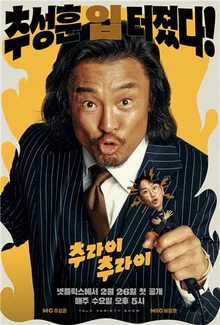 넷플릭스 〈추라이 추라이〉, 추성훈의 '투박하지만 무해한 직진'이라는 토크