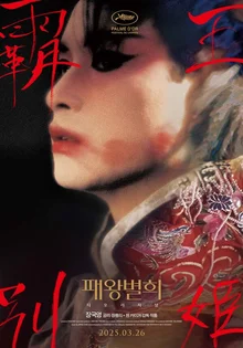 장국영 22주기 앞두고 대표작 잇따라 재개봉… 〈패왕별희〉·〈열화청춘〉·〈대삼원〉