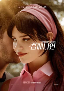 포스터 속 눈알 뒤집은 여성의 정체는? 로튼 토마토 94% 영화 〈컴패니언〉