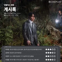 [OTT 별점] 넷플릭스 영화 〈계시록〉 기자 별점