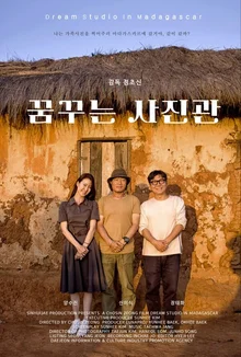 정초신 감독 〈꿈꾸는 사진관〉, 제47회 모스크바국제영화제 초청