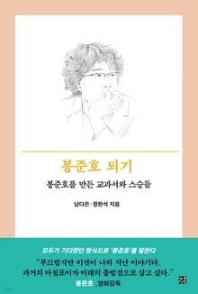 신간 「봉준호 되기」, 거장의 영감과 영향력을 추적한 심층 분석서