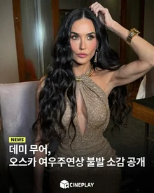 [소셜피드] 데미 무어, 오스카 여우주연상 불발 소감 공개 