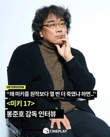 [소셜피드] 봉준호, 미키를 17번이나 죽인 이유는?