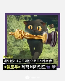 [소셜피드] 2억 달러 들인 영화를 꺾은 제작비 380만 달러의 애니메이션?