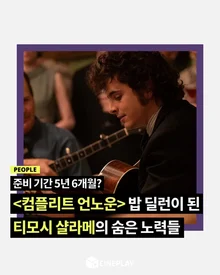 [소셜피드] 5년 6개월 동안 준비했다고? 티모시 샬라메는 어떻게 밥 딜런이 됐을까