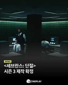 [소셜피드] 애플티비에서 가장 사랑받은 드라마, 새 시즌 온다!