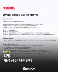 [소셜피드] 티빙, 결국.. 계정 공유 금지한다