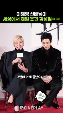 이혜영 반전 고백에 무너지는 김성철ㅋㅋㅋ #파과