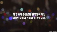 영화인 1천여 명, 윤석열 파면 촉구 영상 성명 발표…