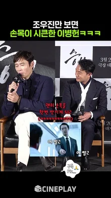 이병헌 조우진 사건을 아는 사람: 너무 무서워 #승부