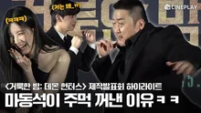 [4K] 주먹으로 물리 퇴마한다는 마동석 신작 영화ㅋㅋㅋ | '거룩한 밤: 데몬 헌터스' 제작발표회 #마동석 #서현