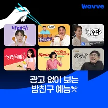 이제 웨이브에 유튜브 인기 웹예능도 올라온다, 〈나래식〉ㆍ〈르크크 이경규〉 등 공개