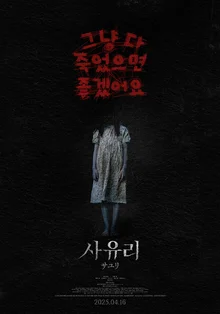 J호러 신작 '사유리', 호러였다가 코미디였다가 인간찬가였다가 고어였다가 호러로 돌아오는 무한동력(?)