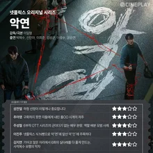 [OTT 별점] 넷플릭스 시리즈 〈악연〉 기자 별점