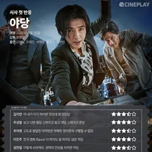 [시사 첫 반응] 〈야당〉 씨네플레이 기자 별점