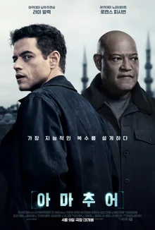 ‘힘숨찐’이 아닌 ‘힘없찐’의 복수할 결심 '아마추어'