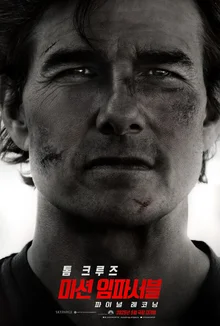 톰 크루즈 〈미션 임파서블: 파이널 레코닝〉 칸국제영화제 공식 초청!