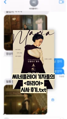 [선공개 감상톡] 〈마리아〉, 어땠냐면...