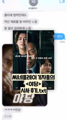 [선공개 감상톡] 〈야당〉, 어땠냐면...