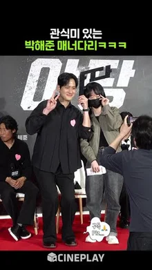 팬 알아보고 반가워하는 박해준 #야당