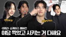 [4K/FULL] 찹쌀떡 피스 해달라고? 너 누군데? 알겠어 | 야당 쇼케이스 #강하늘 #유해진 #박해준 #류경수 #채원빈