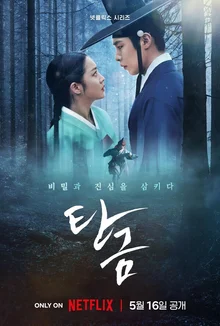 조보아-이재욱 주연 넷플릭스 미스터리 사극 〈탄금〉, 5월 16일 전 세계 동시 공개
