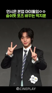 아이돌 짬바 어디 안 가는 연시은 아니 박지훈 #약한영웅class2 #parkjihoon