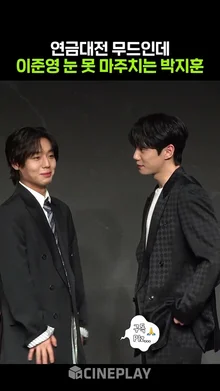 박지훈 귀여워하는 이준영ㅋㅋㅋ #약한영웅class2 #parkjihoon