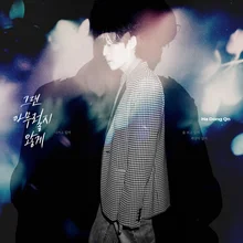 하동균, 신곡 '그댄 아무렇지 않게' 발매