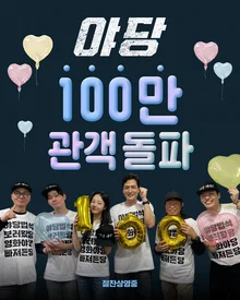 영화 〈야당〉, 개봉 8일 만에 100만 관객 돌파!