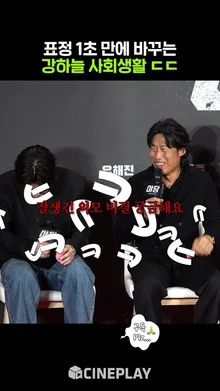 선배님이 지금 중요한 얘기하시는데 말이야 #강하늘 #유해진 #야당