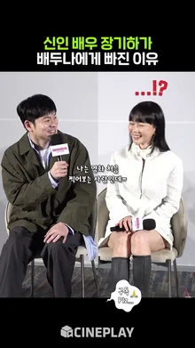 장기하가 배두나에 빠진 이유 #바이러스