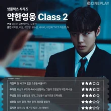 [OTT 별점] 넷플릭스 시리즈 〈약한영웅 Class 2〉기자 별점
