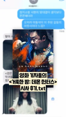 [선공개 감상톡] 〈거룩한 밤: 데몬 헌터스〉, 어땠냐면...