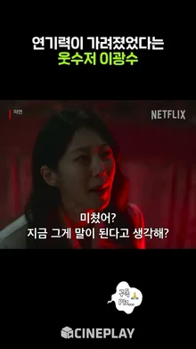 역대급 연기 변신한 웃수저 이광수 #악연 #netflix
