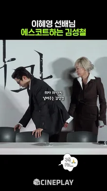 이혜영 제대로 모시는 김성철 #파과