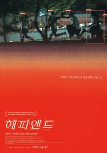 21세기의 「1984」, 조지 오웰의 디스토피아를 되살린 영화 '해피엔드'
